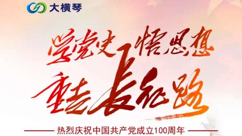 用沉浸式教学推进党史学习教育 大横琴集团开展线上“重走长征路”主题活动