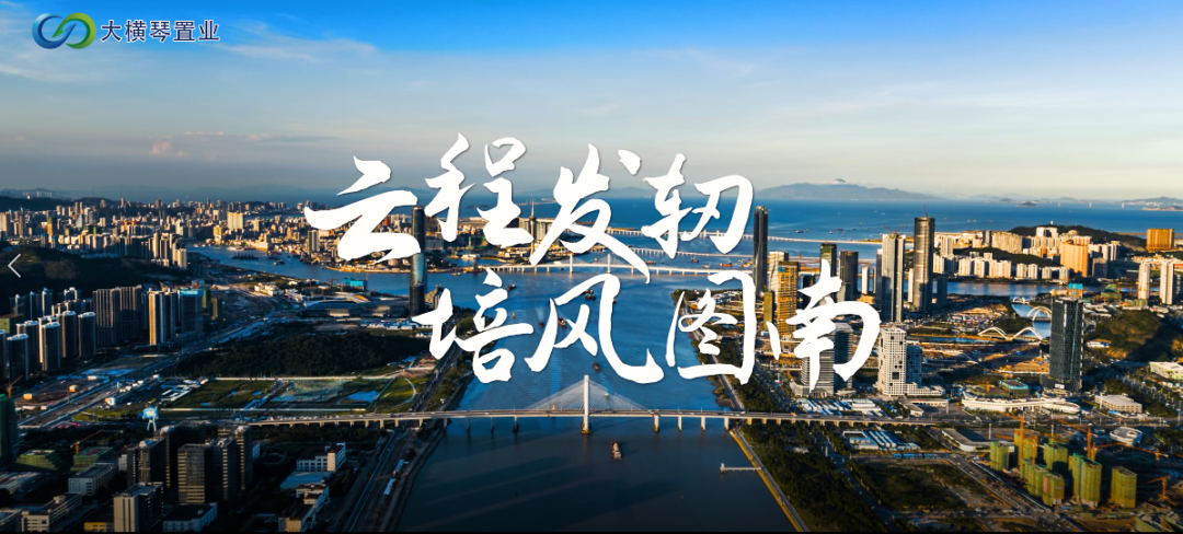 大横琴置业十周年 | 踔厉奋发 行至远大