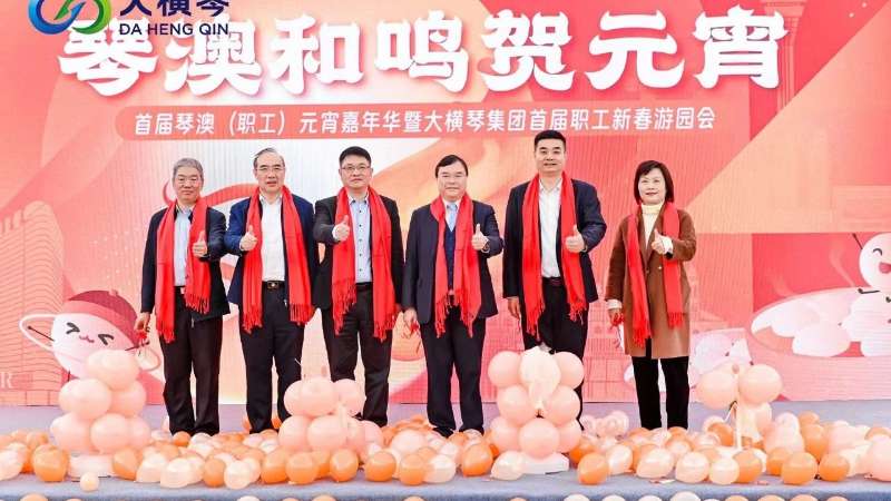 琴澳和鸣贺元宵 | 首届琴澳（职工）元宵嘉年华暨大横琴集团首届职工新春游园会圆满举行