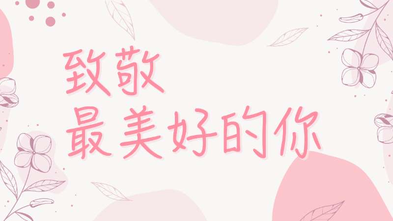 【妇女节特别企划】凝聚“置”地有声的“她”力量