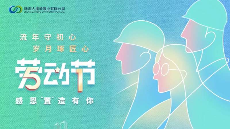 流年守初心 岁月琢匠心丨【劳动节特辑】感恩 “置”造有你