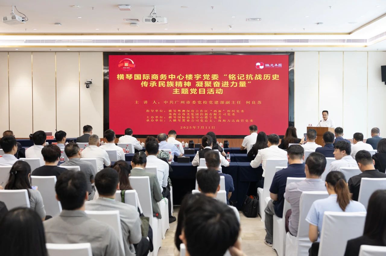 铭记抗战历史，传承民族精神，凝聚奋进力量——横琴国际商务中心楼宇党委主题党日活动圆满举行